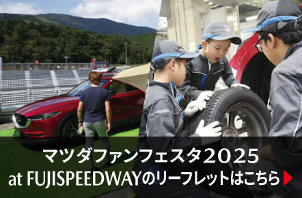 マツダファンフェスタ2025 at FUJISPEEDWAYのリーフレットはこちら