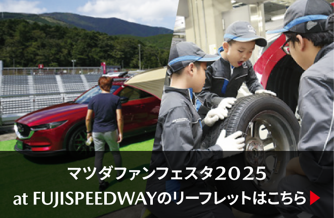 マツダファンフェスタ2025 at FUJISPEEDWAYのリーフレットはこちら