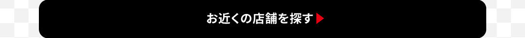 お近くの店舗を探す