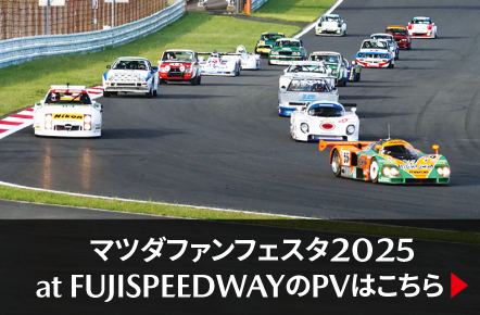 マツダファンフェスタ2025 at FUJISPEEDWAYのPVはこちら