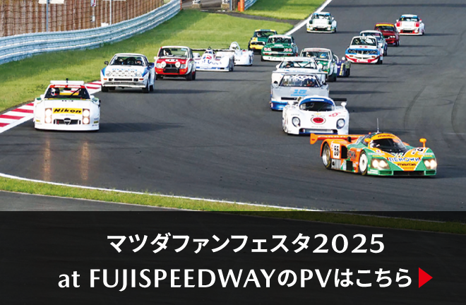 マツダファンフェスタ2025 at FUJISPEEDWAYのPVはこちら