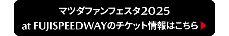 マツダファンフェスタ2025 at FUJISPEEDWAYのチケット情報はこちら