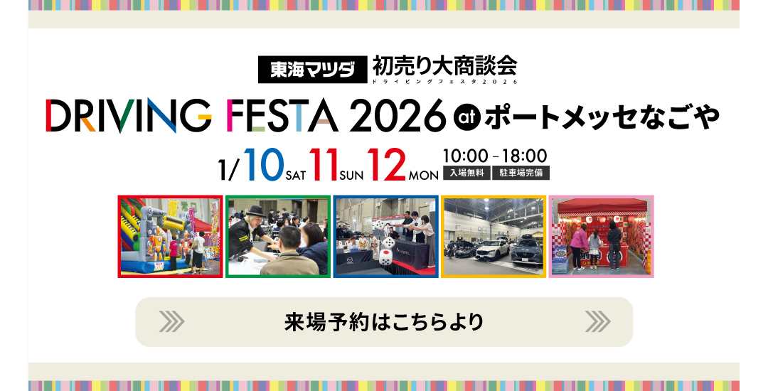 DRIVING FAIR 2026 来場予約はこちら