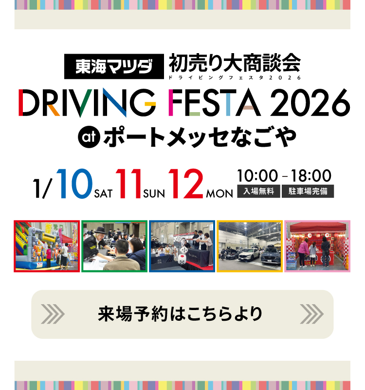 DRIVING FAIR 2026 来場予約はこちら
