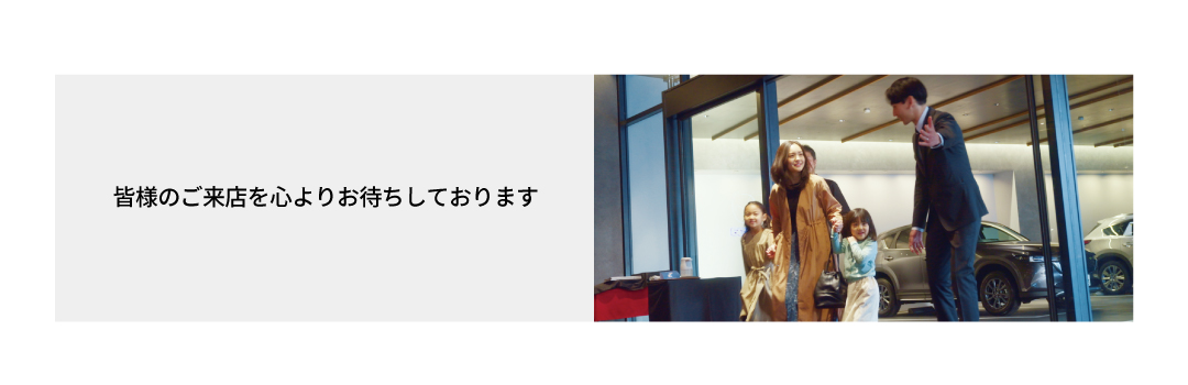 皆様にご来店を心よりお待ちしております