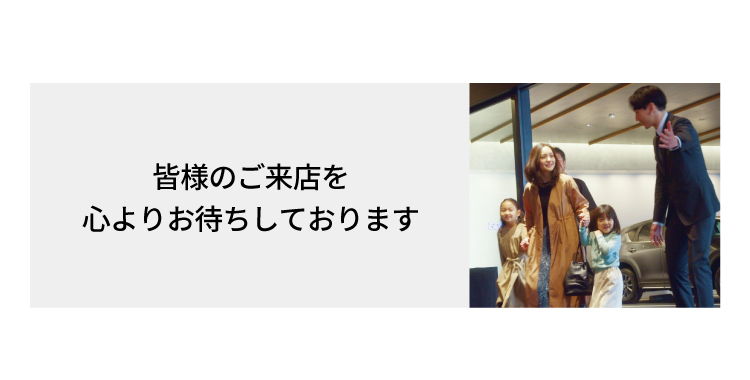皆様にご来店を心よりお待ちしております