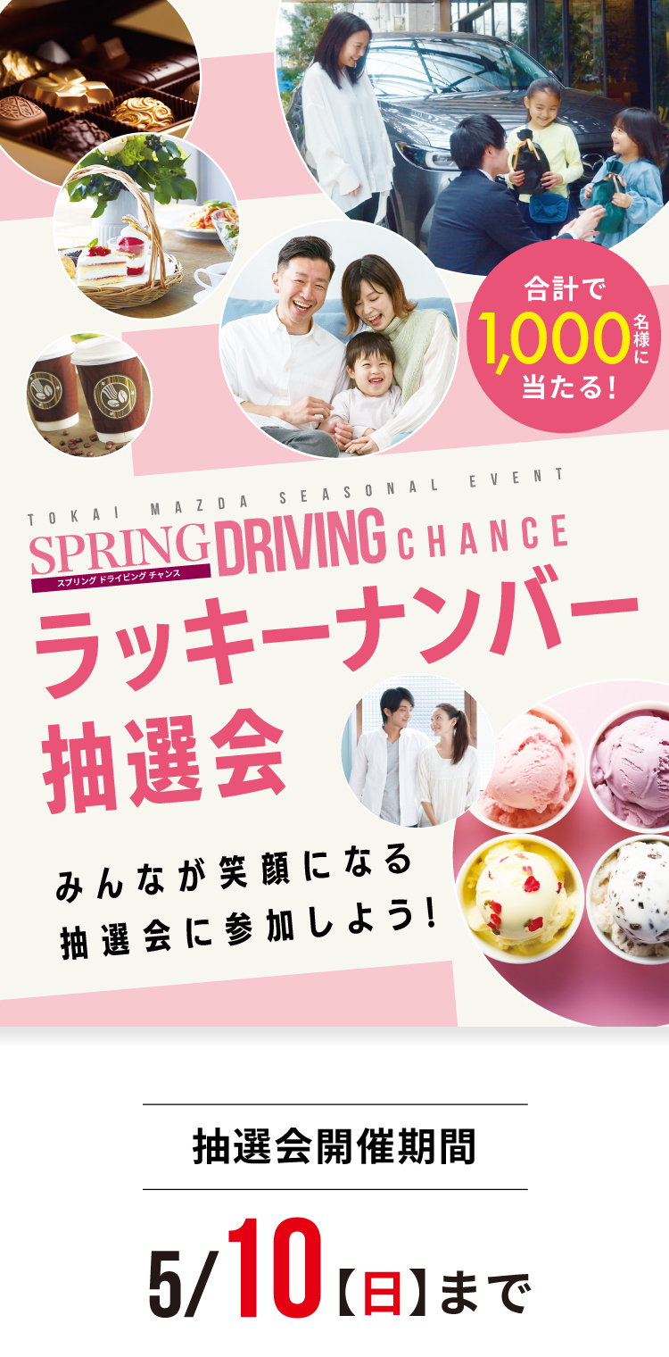 合計で300名様に当たる！ ラッキーナンバー抽選会