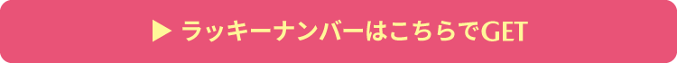 ラッキーナンバーはこちらでGET