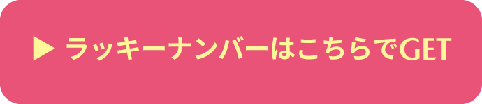 ラッキーナンバーはこちらでGET