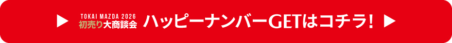 ハッピーナンバーGETはこちら