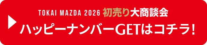 ハッピーナンバーGETはこちら