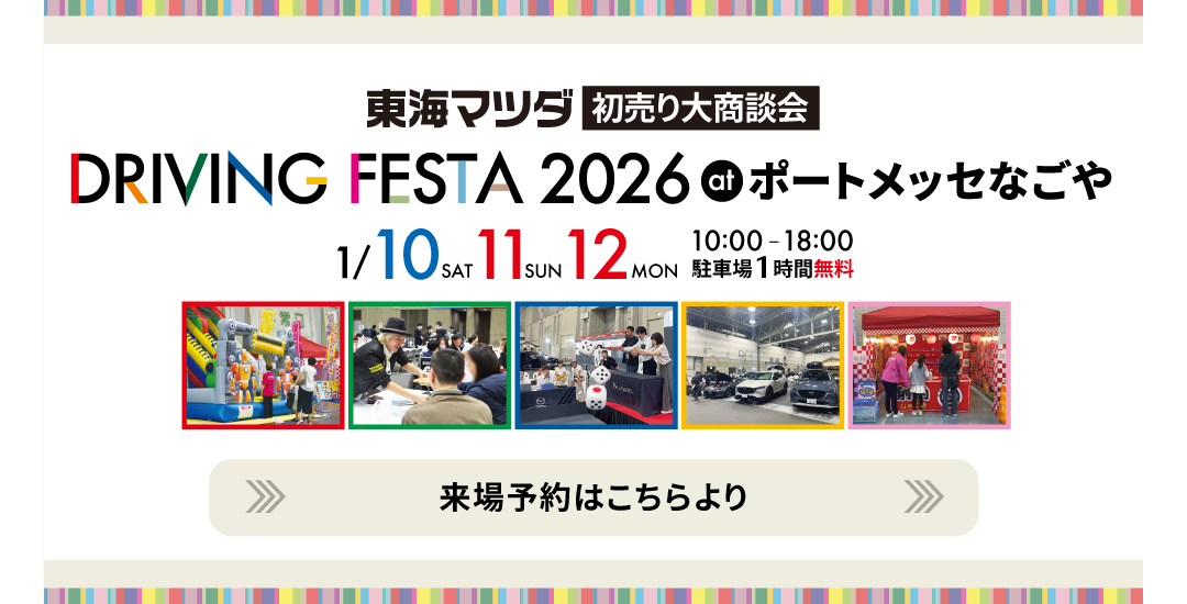 DRIVING FAIR 2026 来場予約はこちら
