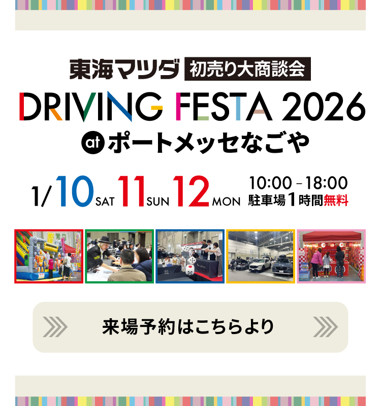 DRIVING FAIR 2026 来場予約はこちら