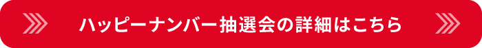ハッピーナンバー抽選会の詳細はこちら