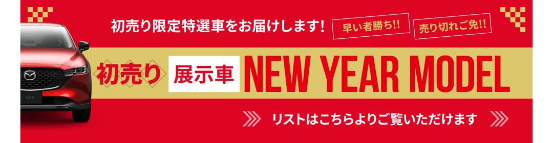 NEW YEAR MODEL リストはこちらより