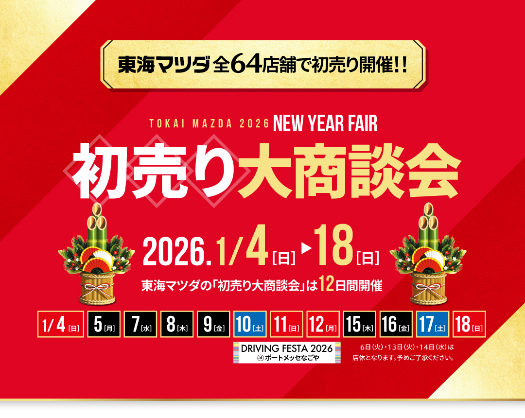 初売り大商談会