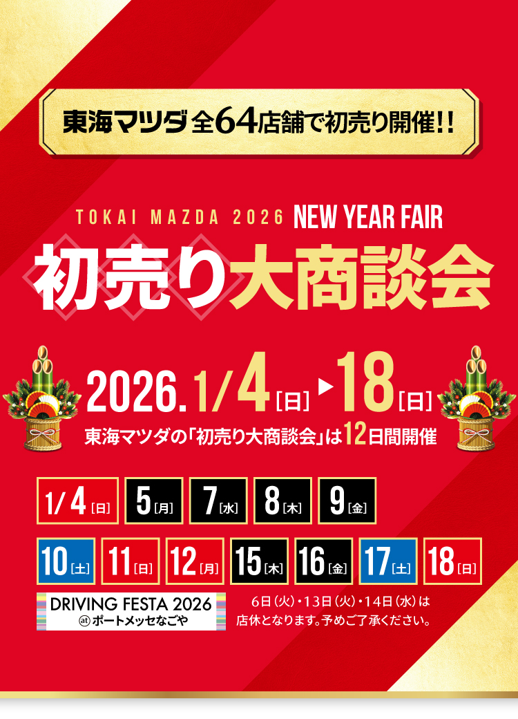 初売り大商談会