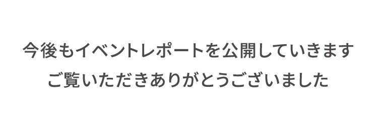 ご覧いただきありがとうございました