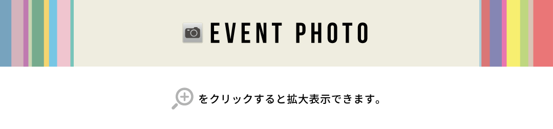 イベントフォト