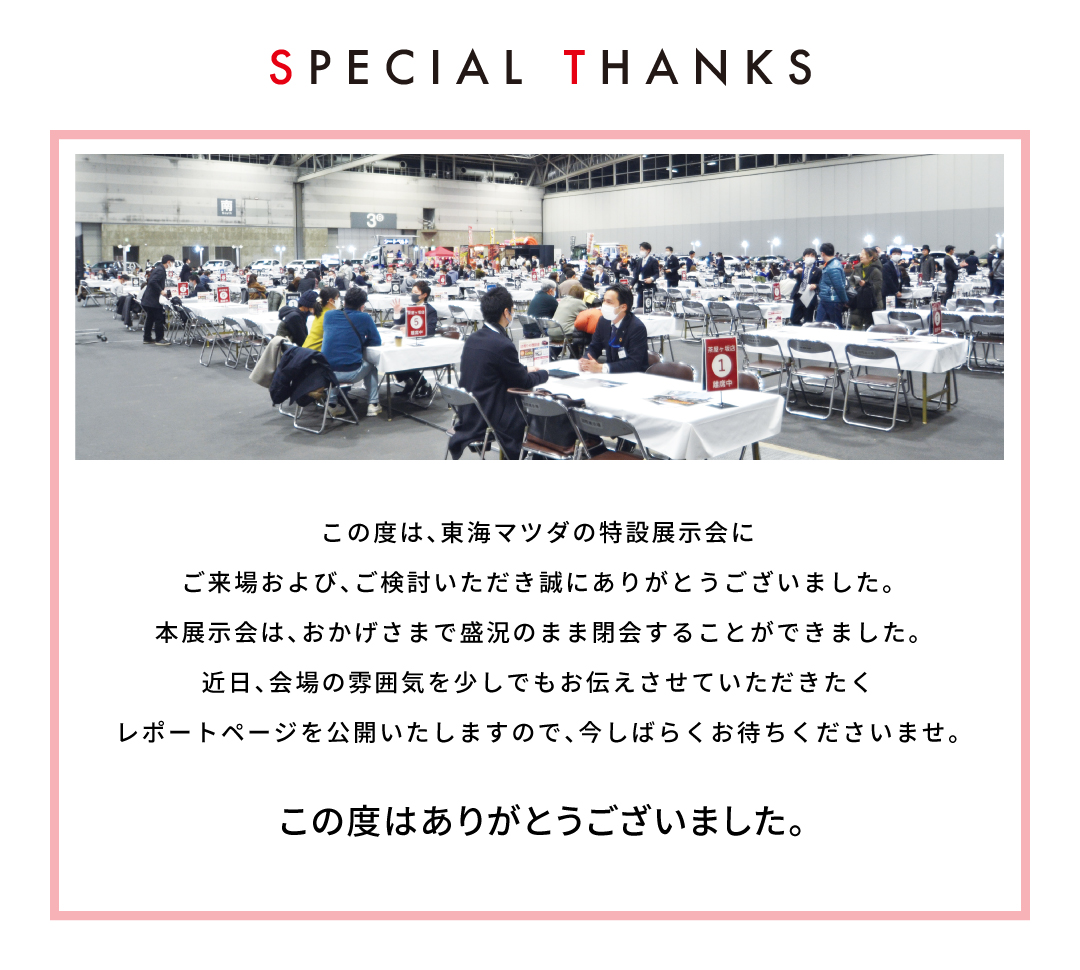 この度はありがとうございました