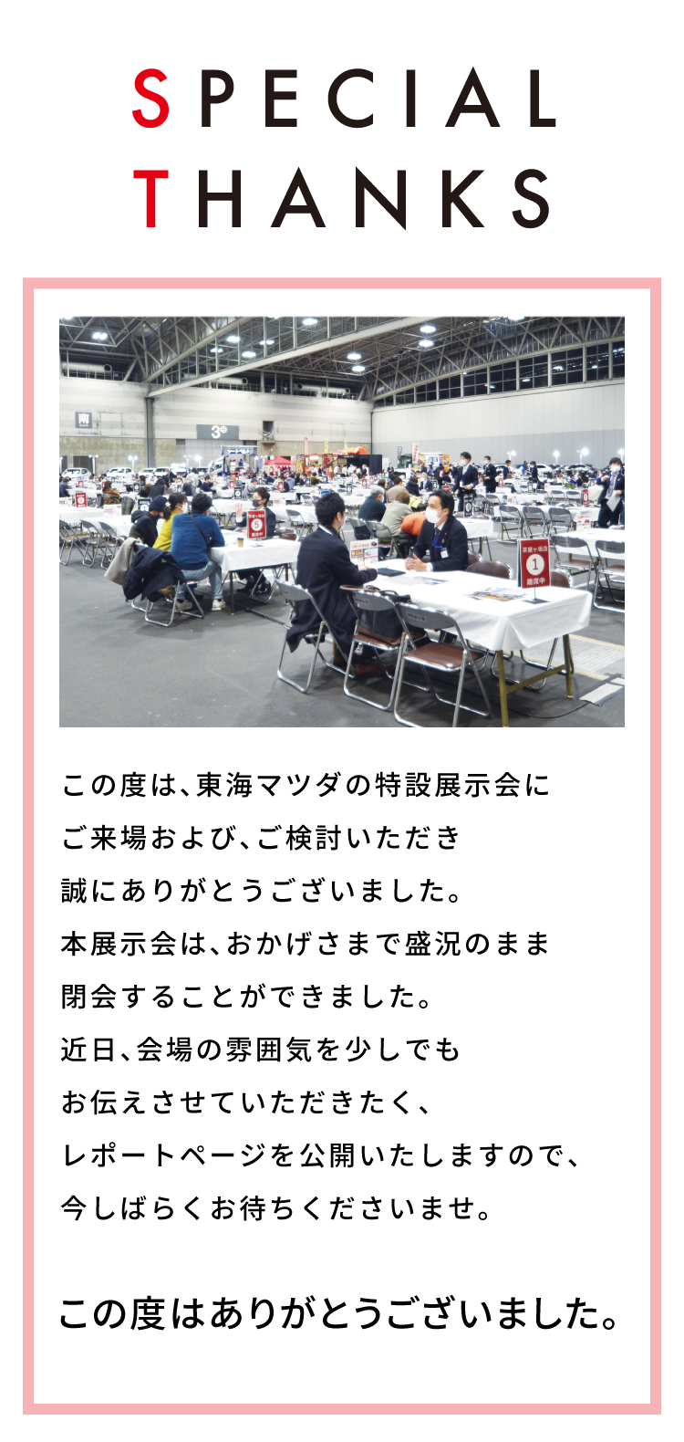 この度はありがとうございました