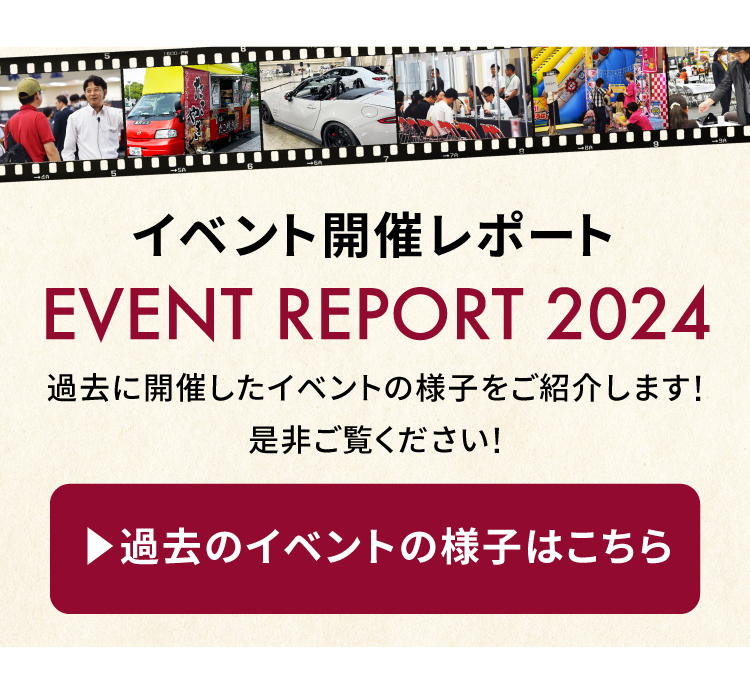 イベント開催レポート