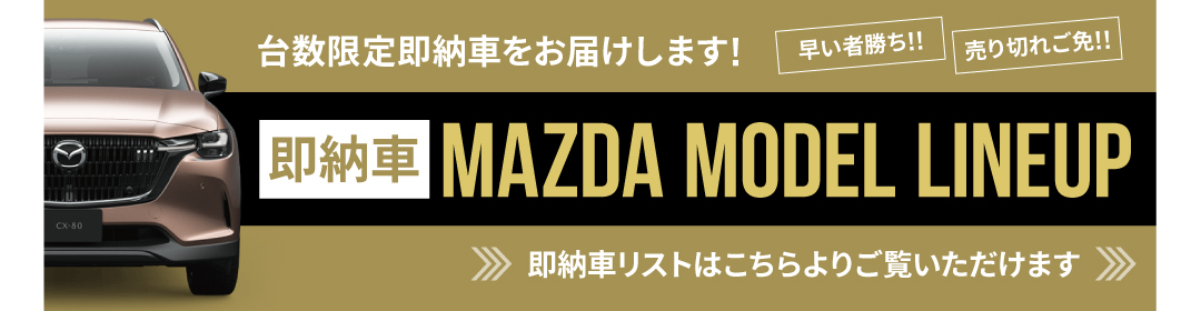 即納車リストはこちら