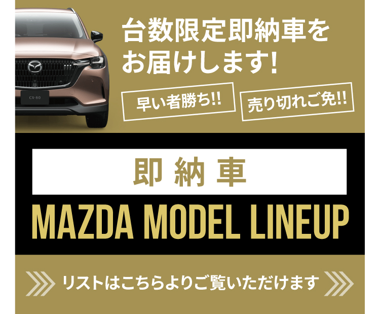 即納車リストはこちら