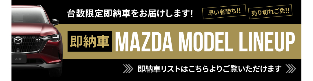 即納車リストはこちら