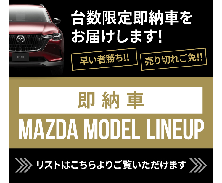 即納車リストはこちら