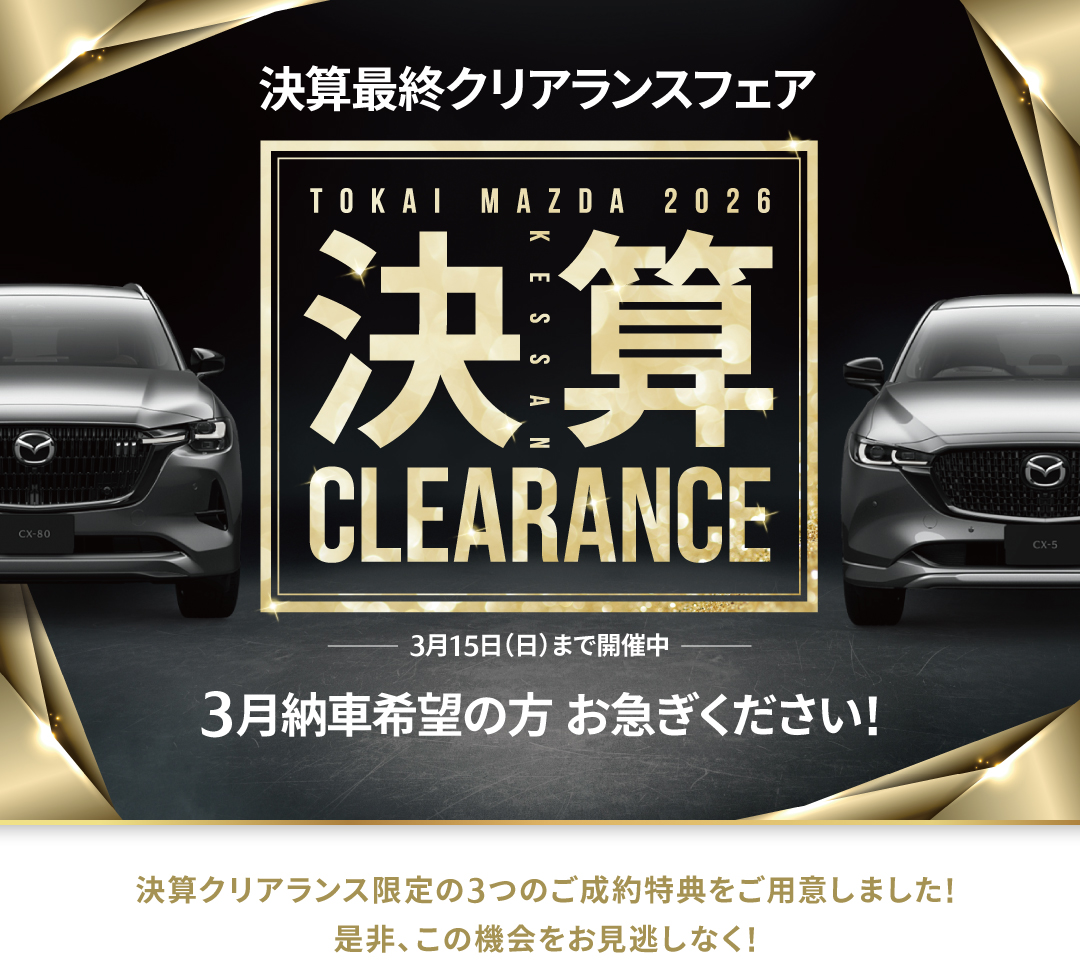 決算クリアランス