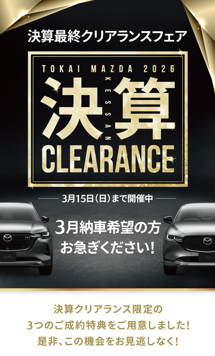 決算クリアランス