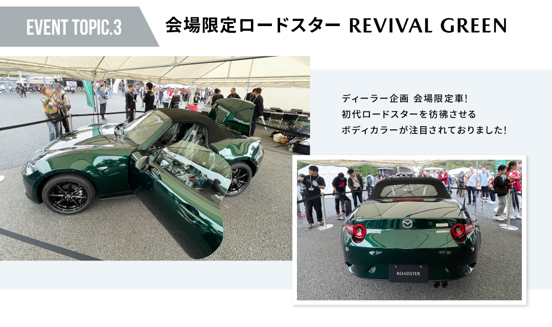 会場限定ロードスター REVIVAL GREEN