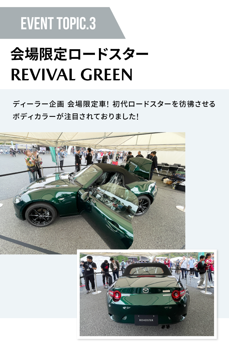 会場限定ロードスター REVIVAL GREEN