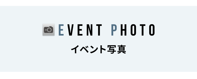 イベントフォト一覧