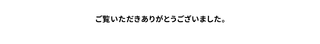 ご覧いただきありがとうございました
