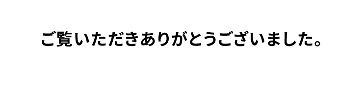 ご覧いただきありがとうございました