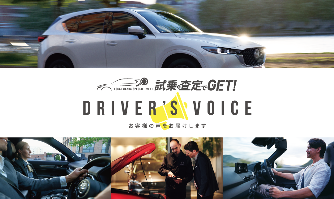 試乗と査定でGET | DRIVER'S VOICE