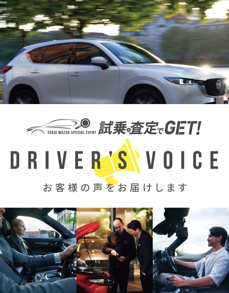 試乗と査定でGET | DRIVER'S VOICE