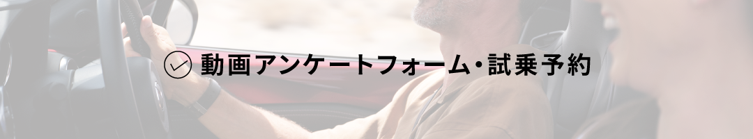 動画アンケート・試乗予約