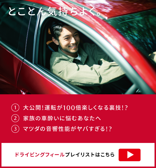 とことん気持ちよく。