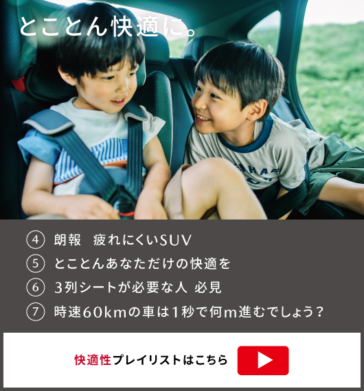 とことん快適に。