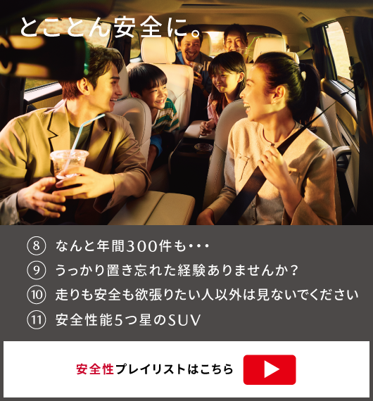 とことん安全に。