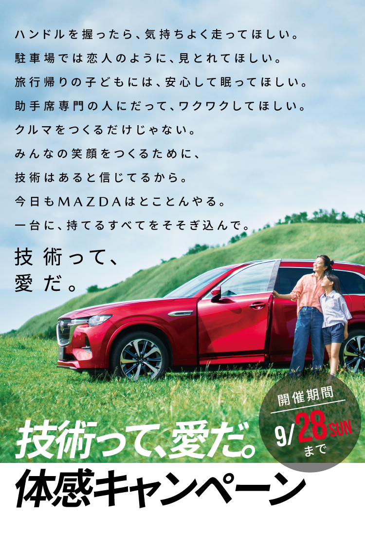 技術って、愛だ。体感キャンペーン