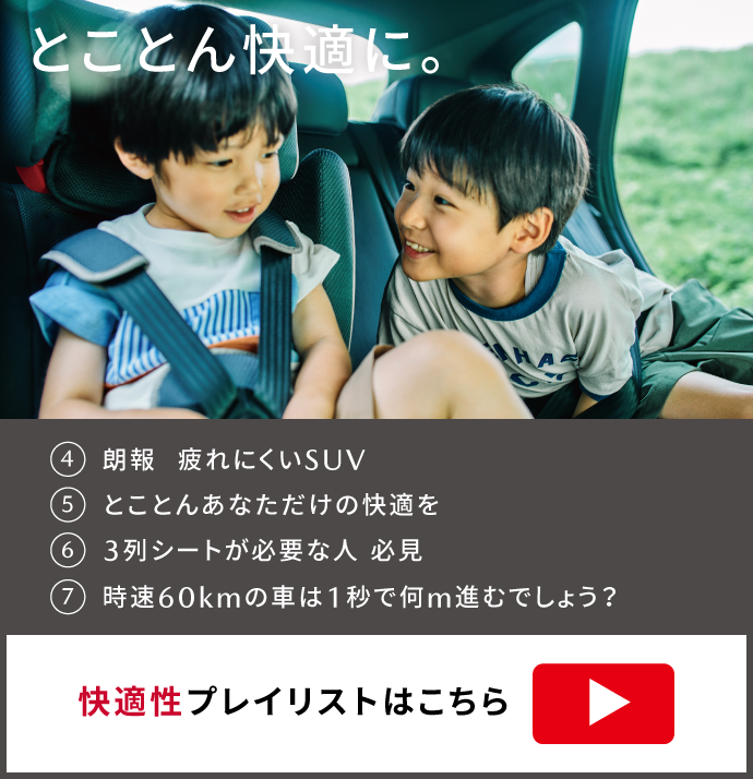 とことん快適に。