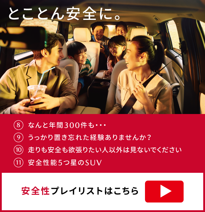 とことん安全に。