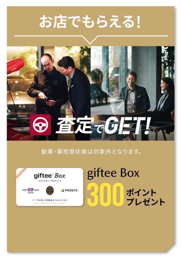 査定でGET!