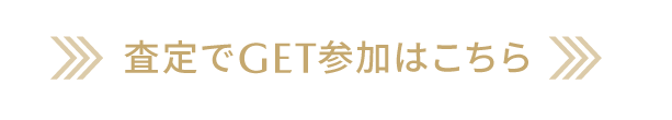 査定でGET参加はこちら
