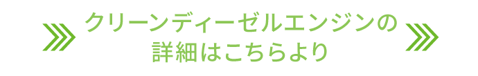 クリーンディーゼルの詳細はこちら
