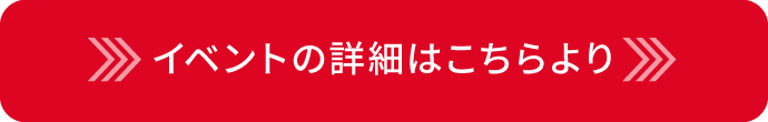詳細はこちらより